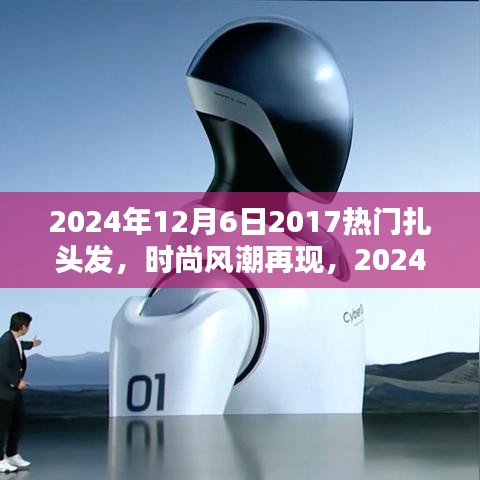 『2024年扎發(fā)新風(fēng)尚，重溫2017熱門(mén)風(fēng)格，掌握扎發(fā)新趨勢(shì)與技巧』