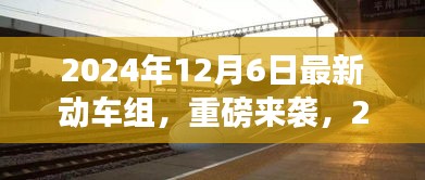 重磅來襲！2024年最新動車組，領(lǐng)略未來速度與激情