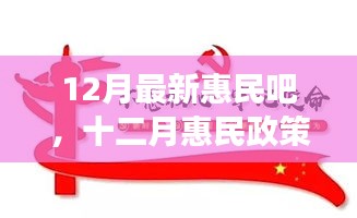 十二月惠民政策詳解，背景、進(jìn)展與影響，時(shí)代之光下的民生新福音