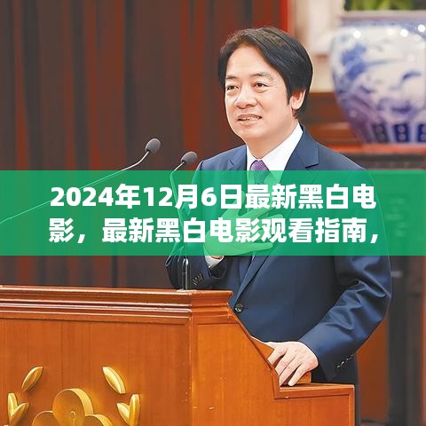 2024年黑白電影盛宴，觀看指南與獨(dú)特魅力體驗(yàn)