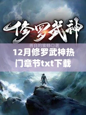 12月修羅武神熱門章節(jié)粉絲福利大放送