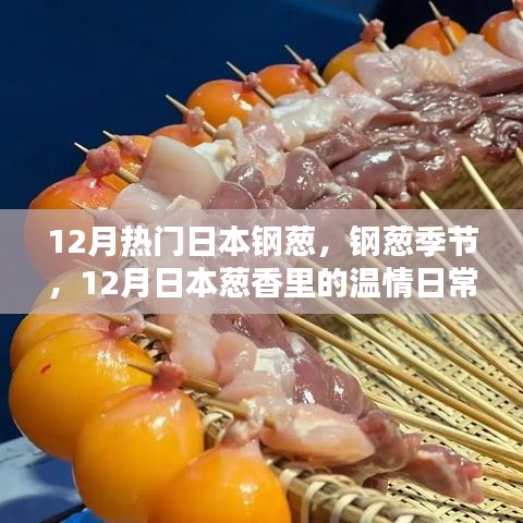 12月日本鋼蔥季節(jié)，蔥香中的溫情日常