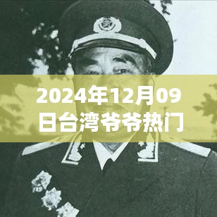 2024年臺灣爺爺熱門視頻觀看指南，輕松掌握，分享心得