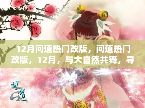 12月問道熱門改版，與大自然共舞，探尋內心的桃花源