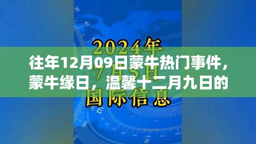 往年12月09日蒙牛熱門事件，蒙牛緣日，溫馨十二月九日的故事