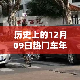 歷史上的12月09日，車年檢的重要時(shí)刻回顧與紀(jì)念