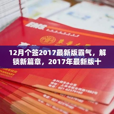 12月個簽2017最新版霸氣，解鎖新篇章，2017年最新版十二月霸氣簽名精選，小紅書風格獨家呈現(xiàn)