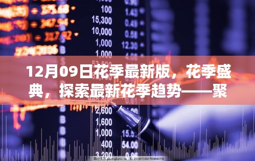 12月09日花季盛典，探索最新花季趨勢(shì)，聚焦新版特色