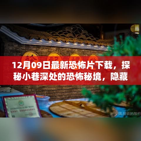 探秘小巷深處的恐怖秘境，最新恐怖片下載之旅