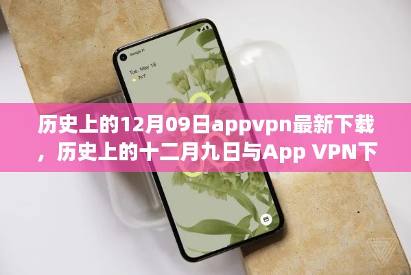 歷史上的十二月九日App VPN下載現(xiàn)狀，探討與違法犯罪問題