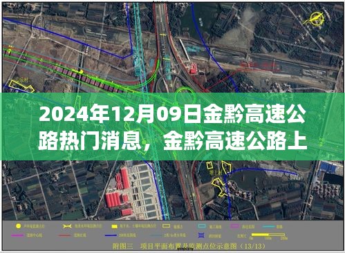 金黔高速公路，探秘美景的心靈之旅與最新消息速遞