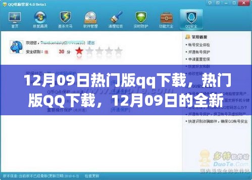 12月09日熱門版QQ下載，全新體驗(yàn)與特色亮點(diǎn)一網(wǎng)打盡