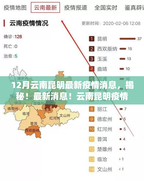 揭秘！云南昆明疫情現(xiàn)狀，最新動態(tài)一網(wǎng)打盡（12月更新）