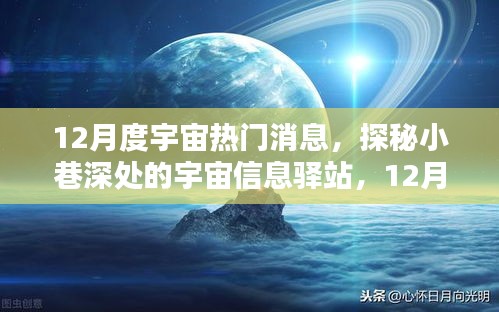 探秘宇宙信息驛站，揭秘十二月宇宙熱門消息速遞