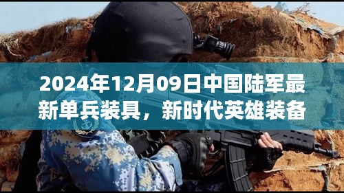 新時代英雄裝備亮相，中國陸軍最新單兵裝具引領變革