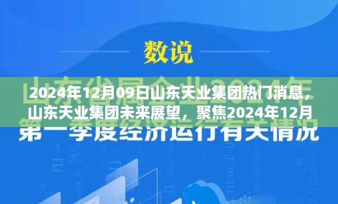 山東天業(yè)集團(tuán)未來(lái)展望，熱議焦點(diǎn)聚焦2024年12月09日熱門(mén)消息