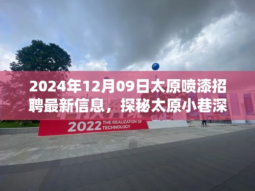 探秘太原小巷深處的噴漆大師，最新招聘信息揭秘職業(yè)高手招募行動(dòng)