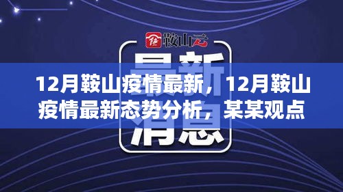 關(guān)于鞍山市疫情最新態(tài)勢分析，某某觀點(diǎn)探討（十二月更新）