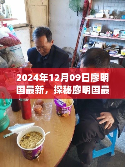 探秘廖明國最新發(fā)現(xiàn)，小巷深處的隱藏美食天堂（2024年12月09日）