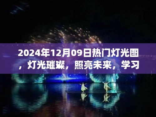 燈光璀璨的未來之旅，學習成就感的自信之旅，熱門燈光圖展示（2024年12月09日）