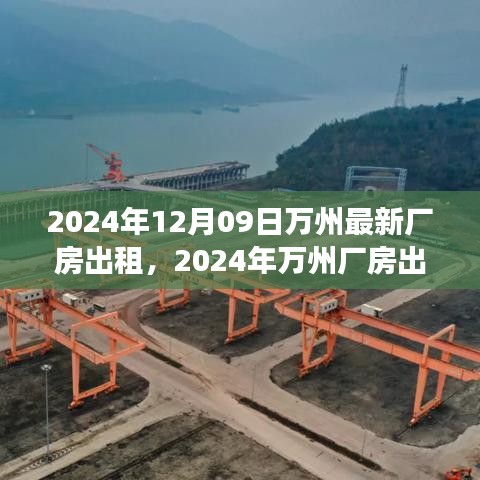 2024年萬(wàn)州廠(chǎng)房出租趨勢(shì)分析，利弊探討與個(gè)人立場(chǎng)