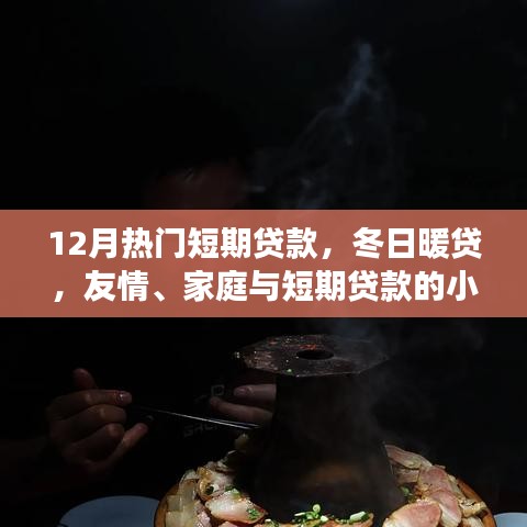 冬日暖貸，短期貸款的小確幸，助力友情與家庭的美好瞬間