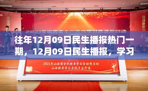 12月09日民生播報(bào)，學(xué)習(xí)變革，自信成就夢(mèng)想，勵(lì)志之旅開(kāi)啟