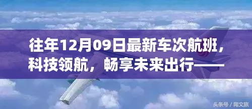 往年12月09日最新車次航班，科技引領(lǐng)未來(lái)出行的高科技之旅