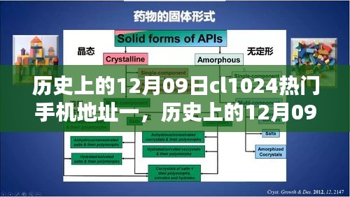 歷史上的12月09日，CL1024熱門手機(jī)的深度評測與介紹