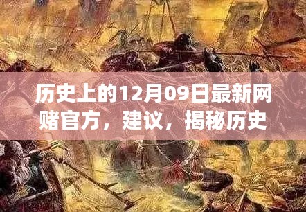 揭秘歷史神秘角落，網(wǎng)賭歷史探尋與特色小店秘密揭秘日（十二月九日特輯）