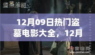 盜墓電影盛宴，深度解析熱門影片背景與事件