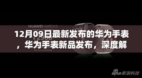 華為智能手表新品發(fā)布深度解析，十二月九日最新智能手表功能特點(diǎn)解析