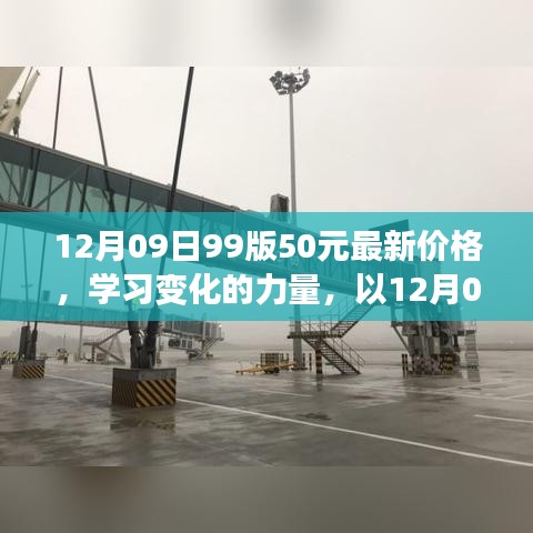 12月09日99版50元最新價格，啟示與學習變化的力量