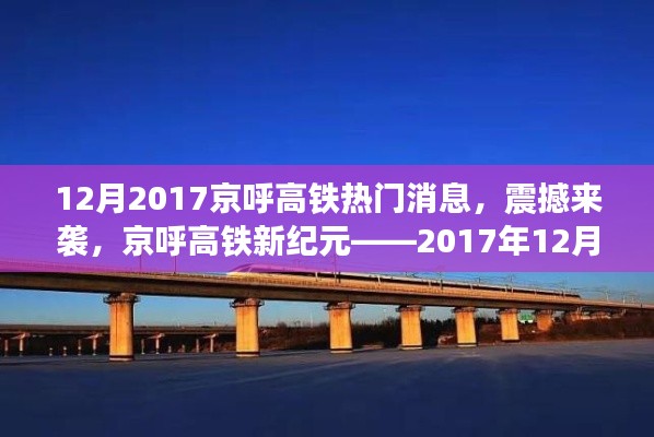 京呼高鐵新紀元揭秘，最新科技體驗震撼來襲，十二月重磅消息速遞