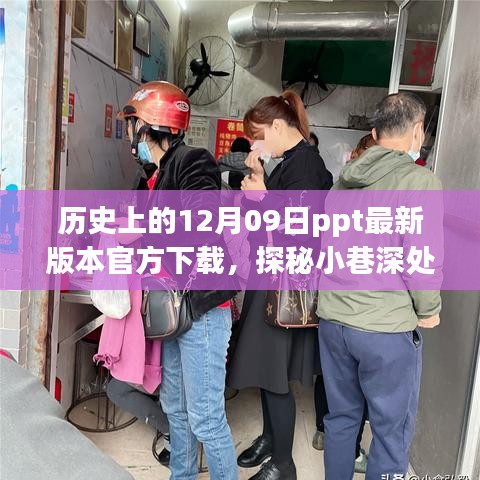 歷史深處的特色小店與PPT下載奇遇，歷史上的12月09日ppt最新官方下載探秘