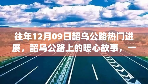 韶烏公路暖心故事，特別的日子見證公路進(jìn)展的溫情時(shí)刻