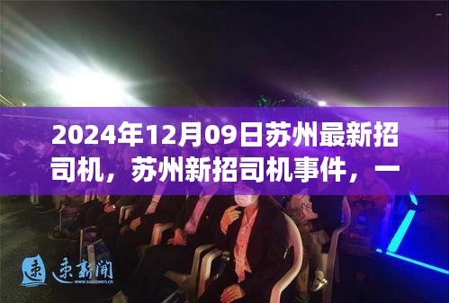 蘇州新招司機(jī)事件回顧，行業(yè)變革之旅啟程（2024年12月）