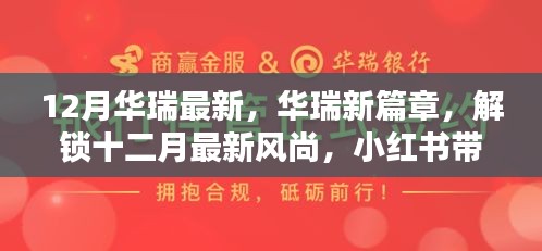 華瑞十二月風尚獨家揭秘，最新篇章與驚喜，小紅書帶你領(lǐng)略時尚魅力