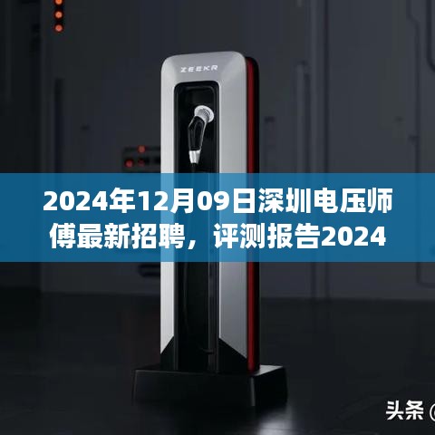 2024年深圳電壓師傅招聘深度解析，特性、體驗(yàn)、競(jìng)爭(zhēng)分析與目標(biāo)用戶群體剖析