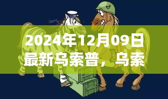 烏索普的歡樂日常，友情與陪伴的溫馨篇章（2024年12月9日更新）