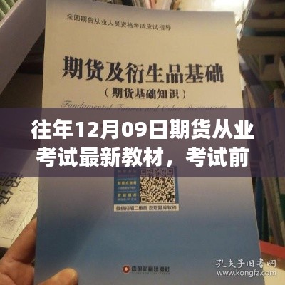 期貨從業(yè)考試前夕，教材更新與路上的友情陪伴