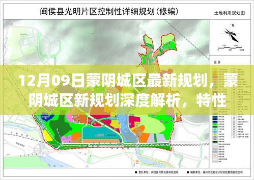 蒙陰城區(qū)最新規(guī)劃深度解析，特性、體驗、競品對比及用戶洞察揭秘