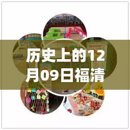 歷史上的12月09日福清最新動(dòng)態(tài)揭秘，探尋福清發(fā)展歷程的關(guān)鍵日子