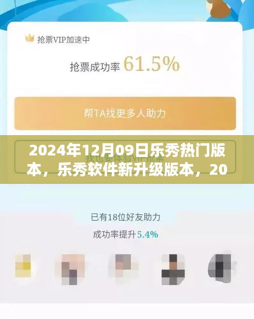 樂秀軟件新升級版本深度解析，2024年熱門樂秀版本解析