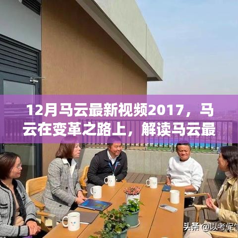 馬云最新視頻演講啟示與爭議，變革之路上的啟示與爭議解讀