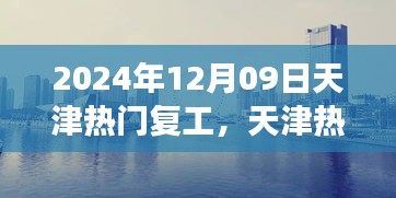 天津熱門復工盛宴開啟，職場活力四溢新征程