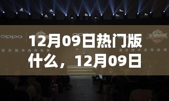 12月09日熱門大盤點(diǎn)，時(shí)尚潮流、美食打卡與旅游攻略一網(wǎng)打盡