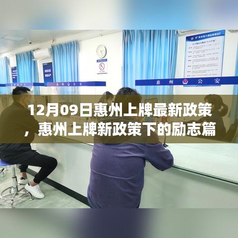 惠州上牌新政策下的勵志篇章，變化帶來的自信與成就感