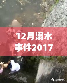 十二月溺水事件深度分析，警鐘長鳴，2017年最新消息與視頻回顧