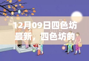 四色坊日常溫馨趣事，12月09日的精彩瞬間